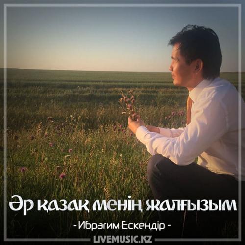 Ибрагим Ескендiр - Әр қазақ менің жалғызым (2018)